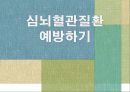 심뇌혈관질환(고혈압,이상지질혈증)예방하기 1페이지