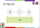 신업태, 편의점 CU 7-ELEVEN 세븐일레븐 비교, 경영이념, 4P, SWOT, STP, 문제점, 해결방안 6페이지