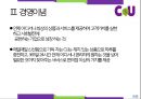 신업태, 편의점 CU 7-ELEVEN 세븐일레븐 비교, 경영이념, 4P, SWOT, STP, 문제점, 해결방안 24페이지