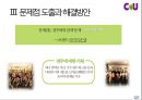 신업태, 편의점 CU 7-ELEVEN 세븐일레븐 비교, 경영이념, 4P, SWOT, STP, 문제점, 해결방안 40페이지