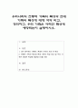 우리나라의 전통적 가족의 특성과 현대 가족의 특성에 대해 각각 비교, 정리하고, 우리 가족은 어떠한 특성에 해당되는지 설명하시오 1페이지