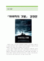 아버지의 깃발,아버지의 깃발 영화감상문,아버지의 깃발을 보고,아버지의 깃발 줄거리,아버지의 깃발 분석,아버지의 깃발 독후감,소감문,느낀점,감상평,해석 1페이지