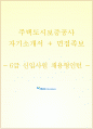 주택도시보증공사 자기소개서+면접자료, 주택도시보증공사 6급 신입사원 채용형 인턴 합격자소서 1페이지