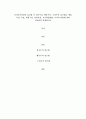 유아교육과정_유아교육과정의 접근법 중 성숙주의, 행동주의, 구성주의 접근법을 개념, 특성, 목표, 환경구성, 일과운영, 교수학습방법, 교사의 역할에 따라 비교하여 설명하시오 2페이지