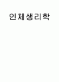 인체생리학 정리입니다. 1페이지