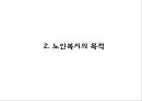 [노인복지 사례와 개선방안 PPT]노인복지 개념,목적및 국내,해외 노인복지정책 분석및 노인복지문제와 해결방안 6페이지