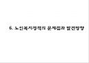 [노인복지 사례와 개선방안 PPT]노인복지 개념,목적및 국내,해외 노인복지정책 분석및 노인복지문제와 해결방안 23페이지