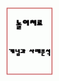 (놀이치료 연구보고서) 놀이치료 개념과 특징,필요성연구및 놀이치료 사례분석과 느낀점 1페이지