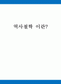 역사철학이란 1페이지