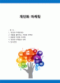 개인화 마케팅 1페이지