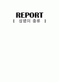 성병의 종류 레포트  1페이지