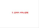 진에어 기업분석과 진에어 서비스전략과 마케팅 SWOT,STP,7P전략분석및 진에어 향후방향제언 PPT 16페이지