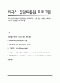 외국의 집단따돌림(왕따, 집단괴롭힘) 치료 프로그램 - 영국, 독일, 아릴랜드, 노르웨이, 이탈리아의 집단따돌림 대처 프로그램 1페이지