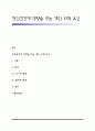 정신건강에 영향을 주는 개인 외적 요인(가족, 학교, 사이버환경, 물리적 환경, 종교가 정신건강에 미치는 영향) 1페이지