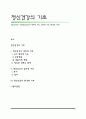 정신건강의 기초(정신건강의 생리적 기초, 심리적 기초, 환경적 기초) 1페이지