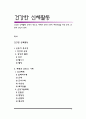 건강한 신체활동) 운동의 중요성, 체력과 운동의 관계, 체중조절을 위한 운동, 운동과 영양의 관계 1페이지