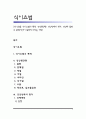 [식이요법] 식이요법의 목적, 영양권장량, 영양상태의 평가, 영양과 질병의 관계(영양이 질병에 미치는 영향) 1페이지