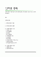 인터넷 중독의 개념과 실태, 인터넷 중독(게임중독, 온라인중독)의 원인과 증상 및 예방대책(해결방안) 1페이지