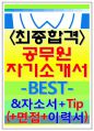공무원자기소개서 9급공무원자기소개서 합격자기소개서자소서+면접후기,자기소개서9급공무원자기소개서9급공무원자소서공무원지원동기9급자기소개서 9급공무원 자기소개샘플9급공무원면접자기소개서,9급 공무원공무 1페이지