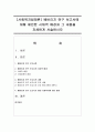 [사회복지법제론] 베버리지 연구 보고서에 대해 제안한 시대적 배경과 그 내용을 자세하게 서술하시오 [베버리지] 1페이지