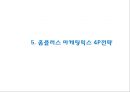 홈플러스 경영전략과 홈플러스 마케팅 SWOT,STP,4P전략분석및 홈플러스 향후방향제언 PPT 18페이지