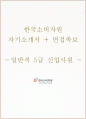 한국소비자원 자소서+면접, 한국소비자원 일반직 5급 신입사원 합격자소서 1페이지