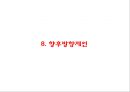 아시아나항공 성공비결과 아시아나항공 마케팅사례분석및 아시아나항공 향후방향제언 PPT 38페이지