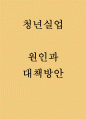 청년실업 원인,대책,문제점과 청년실업 국내,해외 정책사례와 청년실업 해결위한 대책방안연구 1페이지