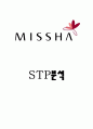 MISSHA 미샤 STP분석 1페이지