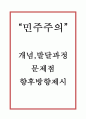 [민주주의 연구레포트] 민주주의 개념,발달과정과 한국 민주주의 문제점과 향후방향제시및 나의의견 1페이지