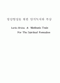 영성형성을위한 영적독서와 묵상 1페이지