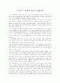 (클라우스 슈밥의 제4차 산업혁명) 최우수 독후감 선정 : 클라우스 슈밥의 제4차 산업혁명 독후감 : 전 세계 사회.산업.문화적 르네상스를 불러올 신新 혁명을 최초로 논하다! 1페이지