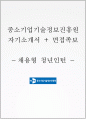 중소기업기술정보진흥원 NCS기반 채용형 인턴 자기소개서(자소서+면접) 1페이지