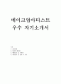 메이크업아티스트자소서,메이크업아티스트자기소개서*뷰티 합격자소서*메이크업자기소개서, 메이크업아티스트 자기소개서샘플,패션메이크업아티스트 자소서,지원동기,메이크업아티스트 화장품 자소서 1페이지
