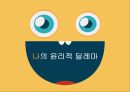 윤리적 딜레마 ppt 1페이지