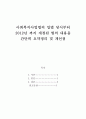 사회복지법제_사회복지사업법의 입법 당시부터 2012년 까지 개정된 법의 내용을 간단히 요약정리하고, 예비 사회복지실천가로서 여러분이 추구하고자 하는 신념을 정리하고 이를 잘 반영할 수 있도록 하기 위하여 현 2페이지