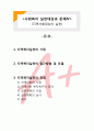  [사회복지실천론]  사회복지 실천대상과 문제4- 지역사회대상의 실천 1페이지