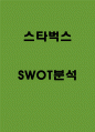 스타벅스 SWOT분석 1페이지