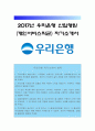 [우리은행 자기소개서] 2017년 신입행원 개인서비스직군 우리은행자기소개서 모범예문 + 면접기출, 우리은행 자소서, 우리은행 지원동기, 우리은행 핵심가치, 우리은행 슬로건 1페이지
