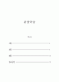 관찰학습의 부정적인 부분과 긍정적인 부분을 서술하고 자신의 삶에 유익을 주었던 관찰학습 의미에 대해 서술하시오 2페이지