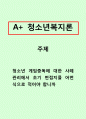 청소년복지론_청소년 게임중독에 대한 사례관리에서 초기 면접지를 어떤 식으로 적어야 합니까 1페이지