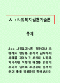 사회복지실천기술론_사회복지실천 현장이나 주변에서 발생한 윤리적 딜레마의 사례를 적어보고 본인이 사회복지사라면 어떻게 해결할 것인지 윤리적 딜레마 우선순위 결정의 준거 틀을 적용하여 적어보시오 1페이지