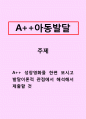 아동발달_성장영화를 한편 보시고 발달이론적 관점에서 해석해서 제출할 것 1페이지