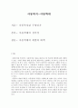 아동복지론_아동학대의 심각성에 대한 본인 견해를 서술하시오 2페이지