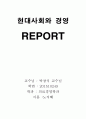 현대사회와 경영 레포트 1페이지
