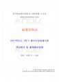 2017년 1학기 세계의역사 출석대체시험 핵심체크 1페이지