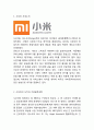 [샤오미 마케팅사례 보고서] 샤오미 기업분석,SWOT분석과 샤오미 마케팅 4P,포지셔닝 전략분석및 미래전략제언과 나의의견 3페이지