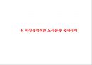 [비정규직 발표 PPT] 비정규직 개념,원인분석과 국내,해외사례분석및 비정규직 찬반논의와 해결방안 17페이지