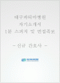 대구파티마병원 자소서 면접 1페이지