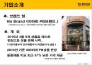 PB브랜드인 노브랜드의 마케팅 소개 및 전략 11페이지